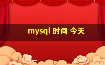 mysql 时间 今天